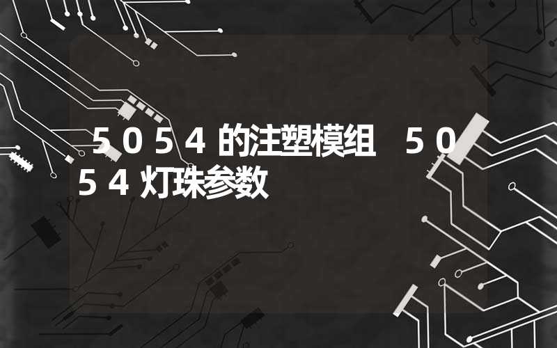 5054的注塑模组 5054灯珠参数